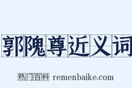 郭隗尊近义词是什么意思的图片